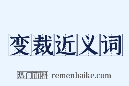 变裁近义词是什么意思的图片